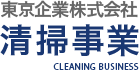 東京企業株式会社 清掃事業